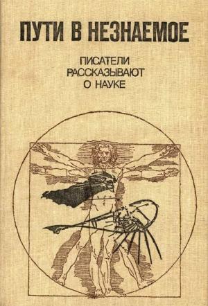Обложка книги «Пути в незнаемое» — Вячеслав Демидов, Вячеслав Пальман, Мария Черкасова, Зиновий Каневский, Ярослав Голованов, Сергей Чуров, Валерий Полищук, Юрий Вебер, Натан Эйдельман, Евней Букетов, Яков Липкович, Е. Люсин