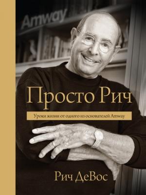 Обложка книги «Просто Рич: уроки жизни от одного из основателей Amway» — Рич ДеВос