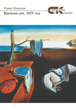 Обложка книги «Времени.net. 1977 год» — Павел Алашкин
