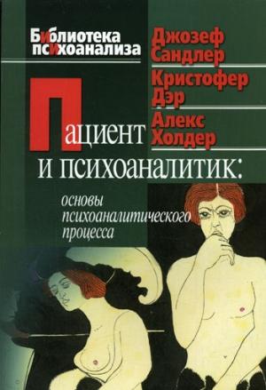 Обложка книги «Пациент и психоаналитик» — Джозеф Сандлер, Кристофер Дэр, Алекс Холдер