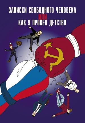 Обложка книги «Записки свободного человека, или Как я провел детство» — Анатолий Диденко