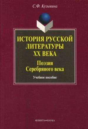 Обложка книги «История русской литературы ХХ в. Поэзия Серебряного века: учебное пособие» — Светлана Кузьмина