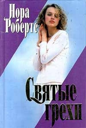Обложка книги «Святые грехи» — Нора Робертс