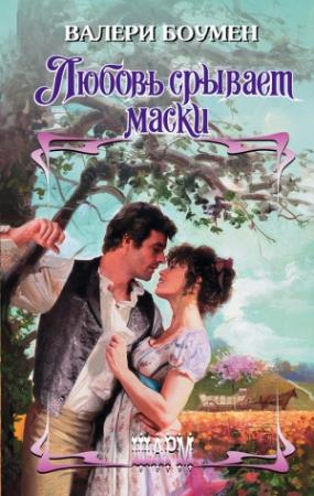 Обложка книги «Любовь срывает маски» — Валери Боумен