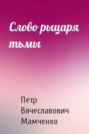 Обложка книги «Слово рыцаря тьмы» — Петр Мамченко
