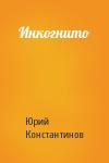 Юрий Константинов - Инкогнито