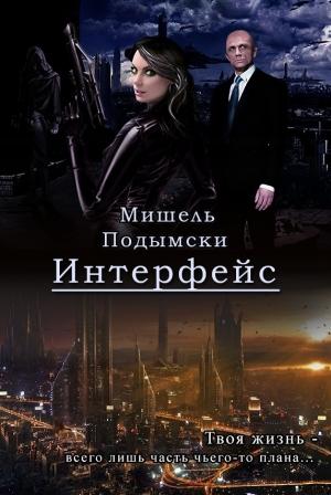 Обложка книги «Интерфейс» — Мишель Подымски