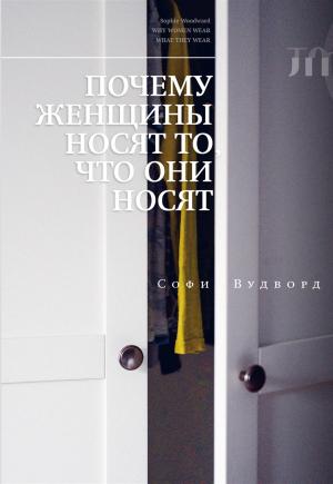 Обложка книги «Почему женщины носят то, что они носят» — Софи Вудворд