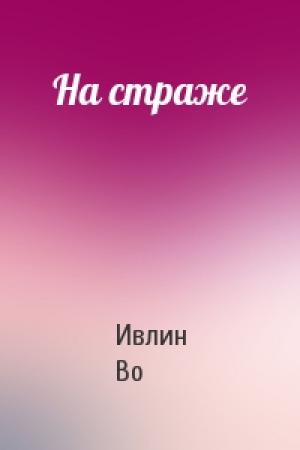 Обложка книги «На страже» — Ивлин Во