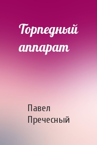 Торпедный аппарат