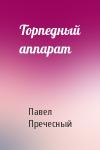 Павел Пречесный - Торпедный аппарат