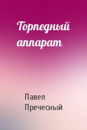 Обложка книги «Торпедный аппарат» — Павел Пречесный