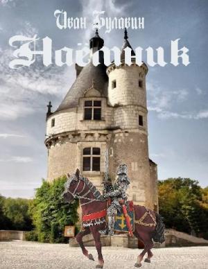Обложка книги «Наёмник» — Иван Булавин