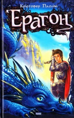 Обложка книги «Ерагон» — Кристофер Паолини