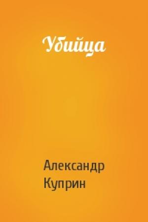 Обложка книги «Убийца» — Александр Куприн