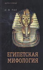 Египетская мифология