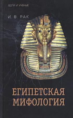 Обложка книги «Египетская мифология» — Иван Рак