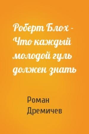 Обложка книги «Роберт Блох - Что каждый молодой гуль должен знать» — Роман Дремичев