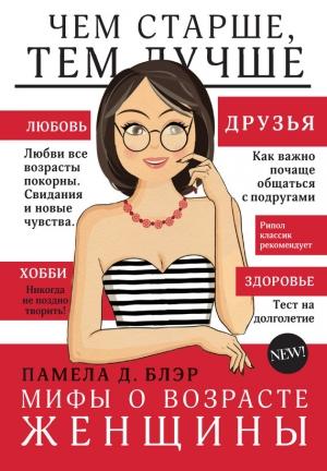 Обложка книги «Мифы о возрасте женщины» — Памела Блэр
