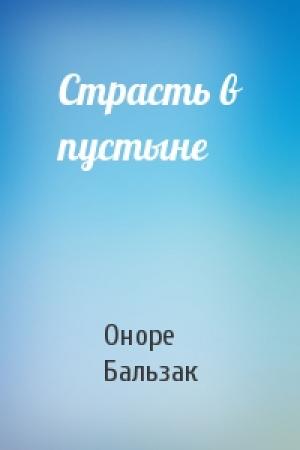 Обложка книги «Страсть в пустыне» — Оноре Бальзак