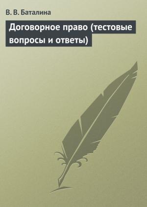 Обложка книги «Договорное право (тестовые вопросы и ответы)» — Валентина Баталина