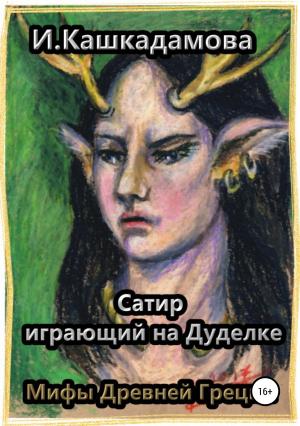 Обложка книги «Сатир, играющий на Дуделке» — Ирина Кашкадамова