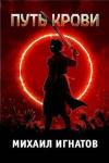 Михаил Игнатов - Путь Крови (СИ)