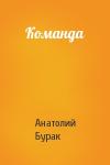 Анатолий Бурак - Команда