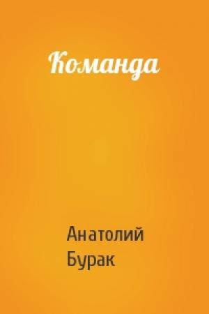 Обложка книги «Команда» — Анатолий Бурак
