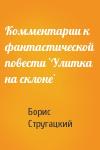 Борис Стругацкий - Комментарии к фантастической повести `Улитка на склоне`