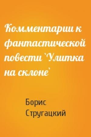Обложка книги «Комментарии к фантастической повести `Улитка на склоне`» — Борис Стругацкий