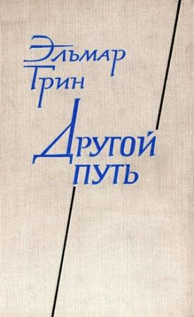 Обложка книги «Другой путь. Часть вторая. В стране Ивана» — Эльмар Грин
