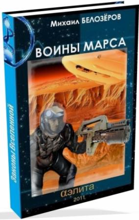 Обложка книги «Марсианский стройбат (Войны Марса)» — Михаил Белозеров