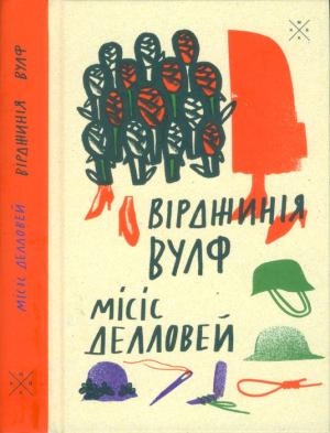 Обложка книги «Місіс Делловей» — Вирджиния Вулф