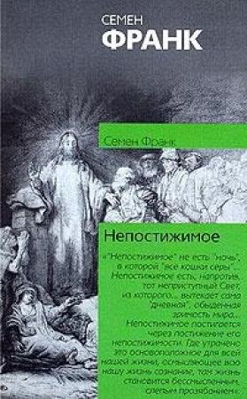 Обложка книги «Непостижимое» — Семен Франк