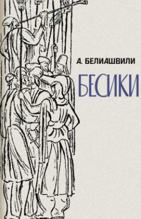 Обложка книги «Бесики» — Акакий Белиашвили