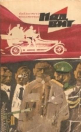 Обложка книги «Хроника одного заговора» — Ариф Сапаров