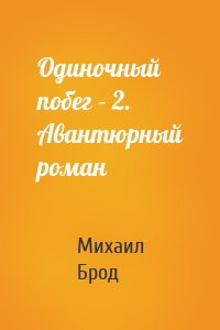 Одиночный побег – 2. Авантюрный роман