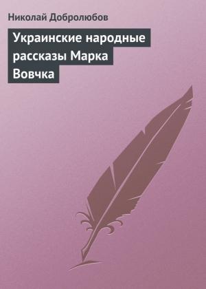 Обложка книги «Украинские народные рассказы Марка Вовчка» — Николай Добролюбов