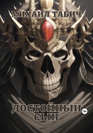 Обложка книги «Достойный сын» — Михаил Табич