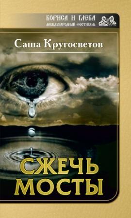 Обложка книги «Сжечь мосты» — Саша Кругосветов