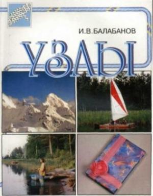 Обложка книги «Узлы» — Игорь Балабанов