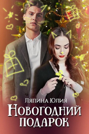 Обложка книги «Новогодний подарок (СИ)» — Юлия Ляпина