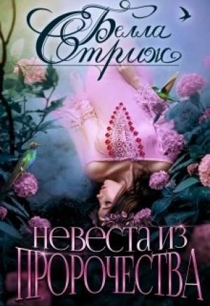 Обложка книги «Невеста из пророчества» — Белла Стриж