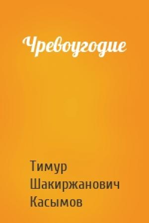 Обложка книги «Чревоугодие» — Касымов Тимур
