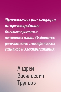 Практические рекомендации по проектированию высокоскоростных печатных плат. Сохранение целостности электрических сигналов и электропитания