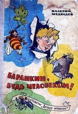 Обложка книги «Баранкин, будь человеком!» — Валерий Медведев