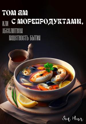 Обложка книги «Том ям с морепродуктами, или Абсолютная Тщетность Бытия» — Ян Нил