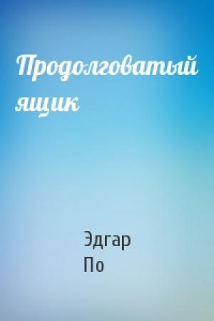 Обложка книги «Продолговатый ящик» — Эдгар По