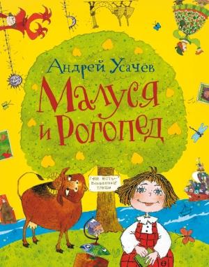 Обложка книги «Малуся и Рогопед» — Андрей Усачев